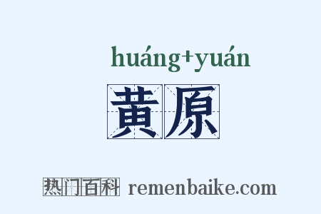 黄原是什么意思的图片